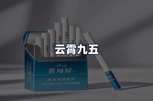 云霄九五
