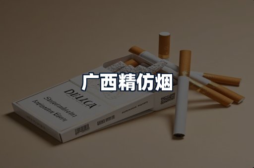 广西精仿烟