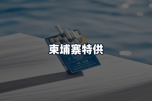 柬埔寨特供
