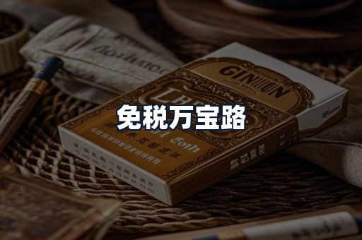 免税万宝路