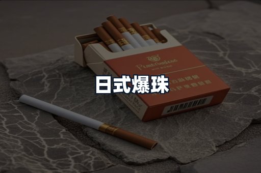 日式爆珠